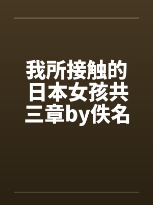 我所接触的日本女孩共三章by佚名封面