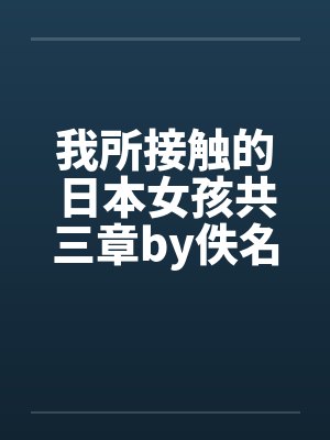 我所接触的日本女孩共三章by佚名笔趣阁无弹窗封面