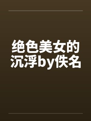 绝色美女的沉浮by佚名封面
