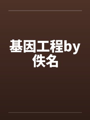 基因工程by佚名封面