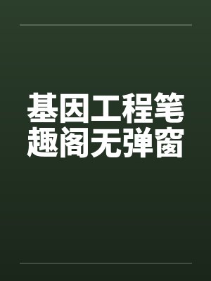 基因工程笔趣阁无弹窗封面