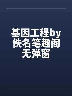 基因工程by佚名笔趣阁无弹窗封面