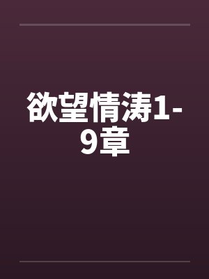 欲望情涛1-9章封面