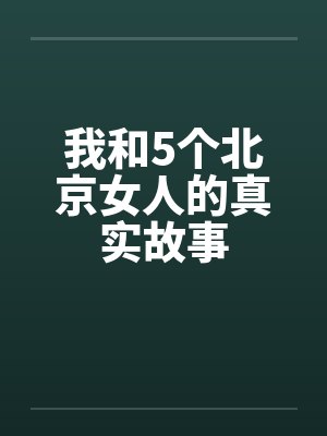 我和5个北京女人的真实故事封面