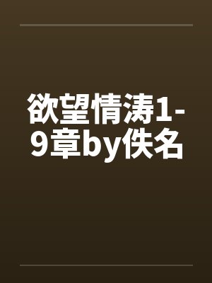 欲望情涛1-9章by佚名封面