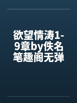 欲望情涛1-9章by佚名笔趣阁无弹窗封面