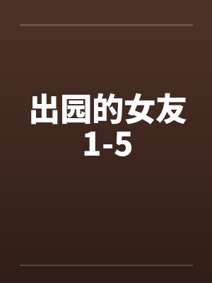 出园的女友1-5封面