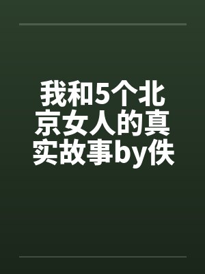 我和5个北京女人的真实故事by佚名封面
