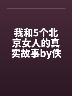 我和5个北京女人的真实故事by佚名笔趣阁无弹窗封面