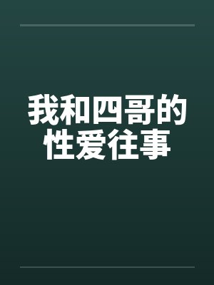 我和四哥的性爱往事封面