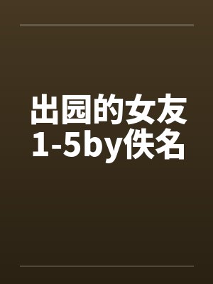 出园的女友1-5by佚名封面