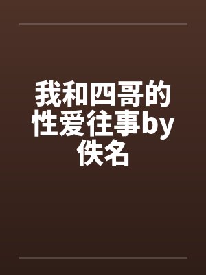 我和四哥的性爱往事by佚名封面