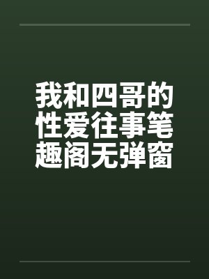 我和四哥的性爱往事笔趣阁无弹窗封面