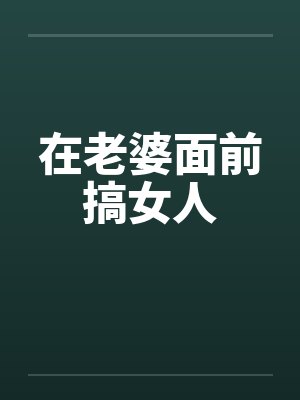 在老婆面前搞女人封面
