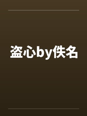 盗心by佚名封面