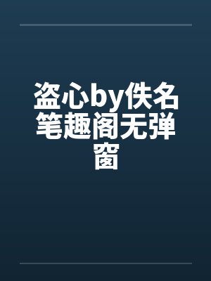 盗心by佚名笔趣阁无弹窗封面