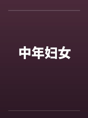 中年妇女封面