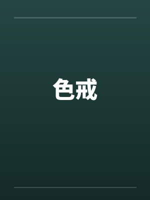 色戒封面