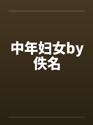 中年妇女by佚名封面