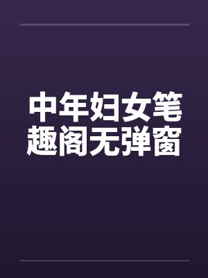 中年妇女笔趣阁无弹窗封面