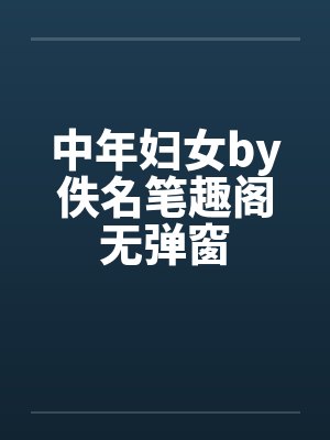 中年妇女by佚名笔趣阁无弹窗封面