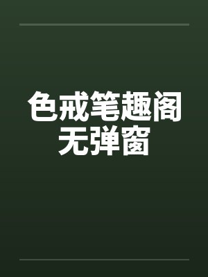 色戒笔趣阁无弹窗封面