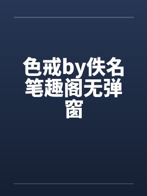 色戒by佚名笔趣阁无弹窗封面