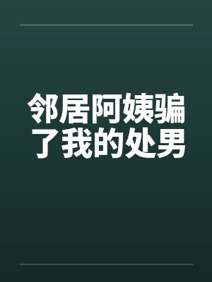 邻居阿姨骗了我的处男封面