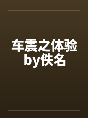 车震之体验by佚名封面