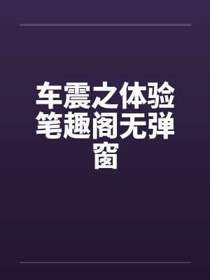 车震之体验笔趣阁无弹窗封面