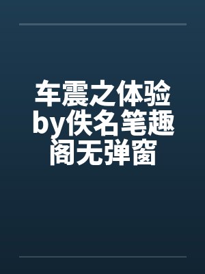 车震之体验by佚名笔趣阁无弹窗封面