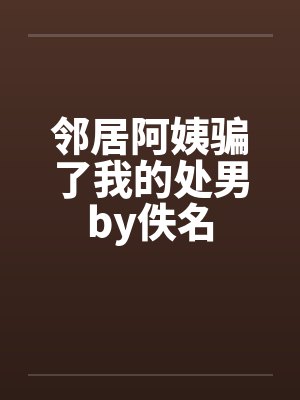 邻居阿姨骗了我的处男by佚名封面