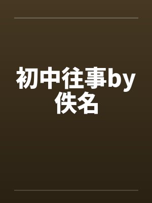 初中往事by佚名封面