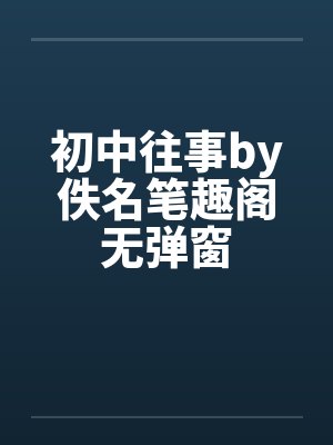 初中往事by佚名笔趣阁无弹窗封面