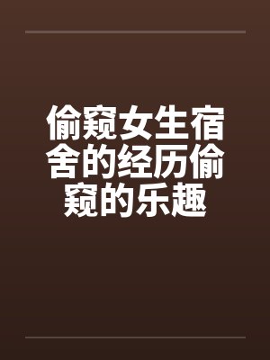 偷窥女生宿舍的经历偷窥的乐趣封面