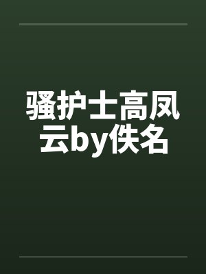 骚护士高凤云by佚名封面