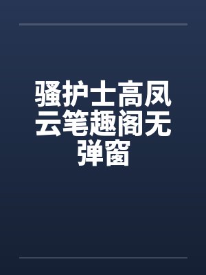 骚护士高凤云笔趣阁无弹窗封面