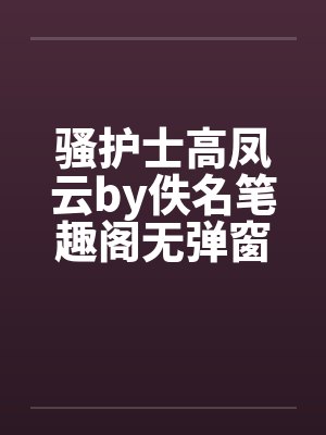 骚护士高凤云by佚名笔趣阁无弹窗封面