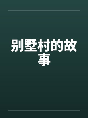 别墅村的故事封面