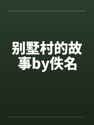 别墅村的故事by佚名封面