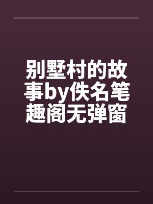 别墅村的故事by佚名笔趣阁无弹窗封面