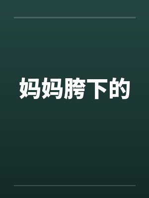 妈妈胯下的封面