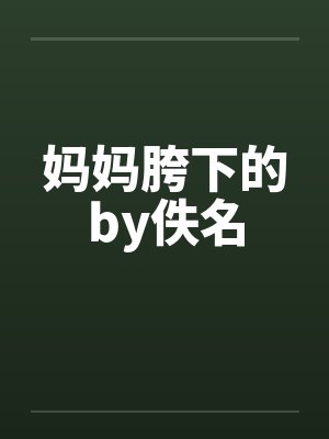 妈妈胯下的by佚名封面