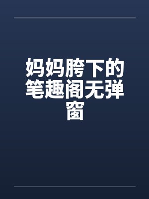 妈妈胯下的笔趣阁无弹窗封面