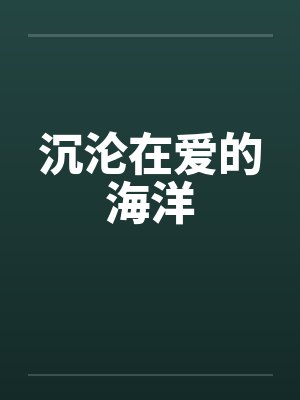 沉沦在爱的海洋封面