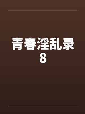 青春淫乱录8封面