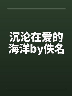 沉沦在爱的海洋by佚名封面