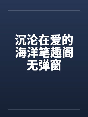 沉沦在爱的海洋笔趣阁无弹窗封面