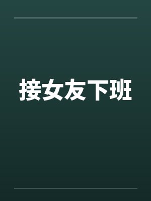 接女友下班封面