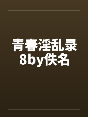 青春淫乱录8by佚名封面